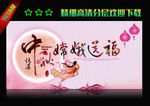 嫦娥送福