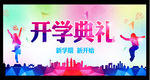 开学典礼晚会舞台背景