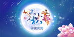 中秋海报