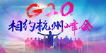 G20杭州峰会PSD背景下载