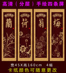 梅兰荷菊四条屏