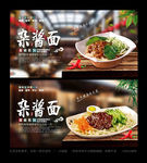 杂酱面