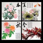 春夏秋冬