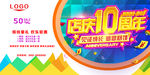 10周年店庆活动感恩回馈海报