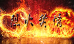 烈火焚情