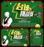 台球挑战赛海报