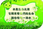 节约用水