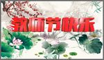 中国风教师节海报