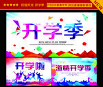 激情开学季