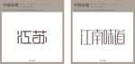 江南城市地名LOGO设计