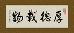 厚德载物 书法 字画 毛笔字