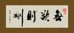 无欲则刚 书法 字画 毛笔字