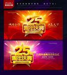25周年