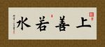 上善若水 书法 字画 毛笔字