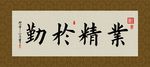 业精于勤 书法 字画 毛笔字