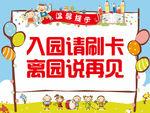 入园请刷卡 离园说再见