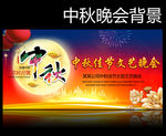 中秋晚会