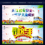 校车安全