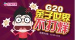 亲子世界不打烊