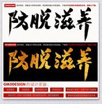 防脱滋养