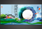 中秋花好月圆