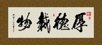 厚德载物 书法 字画 毛笔字
