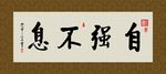 自强不息 书法 字画 毛笔字