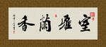 室雅兰香 书法 字画 毛笔字