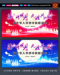 中秋晚会