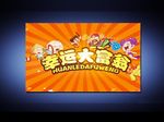 大富翁儿童海报