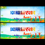新农村