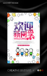 幼稚园欢迎新同学海报