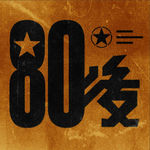 怀旧80后