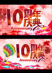 10周年庆典