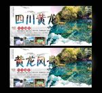 四川黄龙