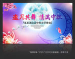 中秋文艺晚会