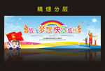 放飞梦想舞台背景