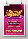 25周年庆感恩回馈店庆海报