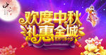 欢度中秋