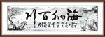 海纳百川