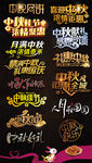 中秋节艺术字
