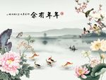 年年有余牡丹荷花