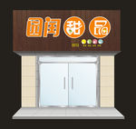 甜品店