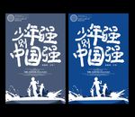 少年强则中国强海报