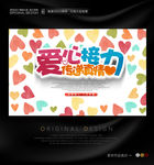 爱心接力公益宣传海报