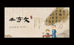 千字文