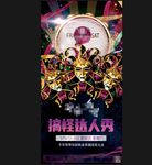 搞怪达人秀