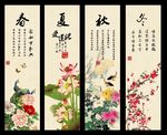 四条屏 春夏秋冬