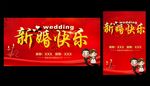 新婚快乐 婚庆海报