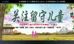关注 留守儿童